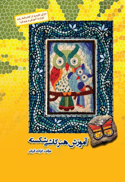 آموزش هنر کاشی شکسته